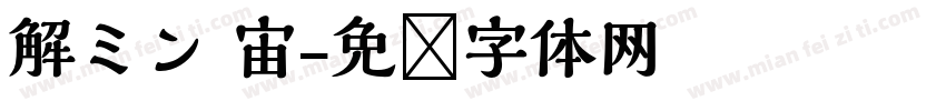 解ミン 宙字体转换
